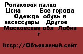 Роликовая пилка Scholl › Цена ­ 800 - Все города Одежда, обувь и аксессуары » Другое   . Московская обл.,Лобня г.